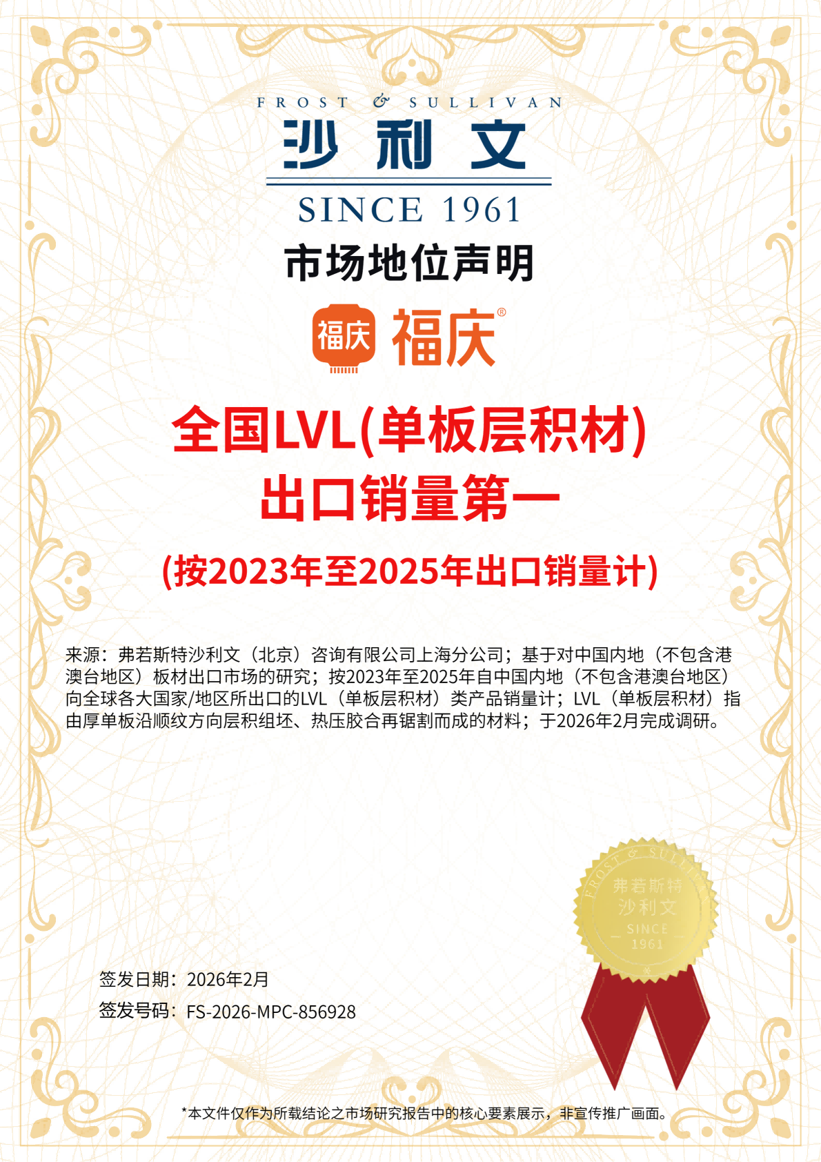 202602福庆_全国LVL出口销量第一_市场地位声明_01(1).png